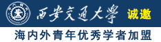 男女操大逼诚邀海内外青年优秀学者加盟西安交通大学