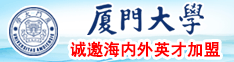 日逼的入口厦门大学诚邀海内外英才加盟